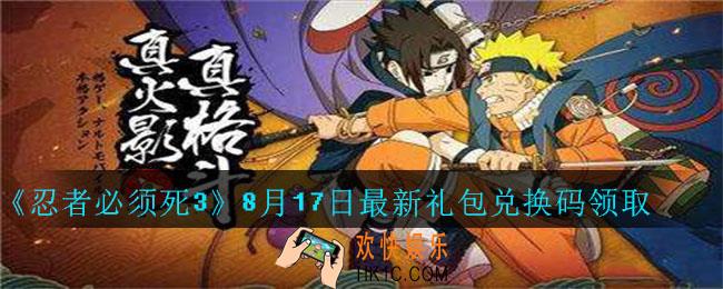 忍者必须死3手游8月17日礼包兑换码在哪领_8月17日礼包码是什么