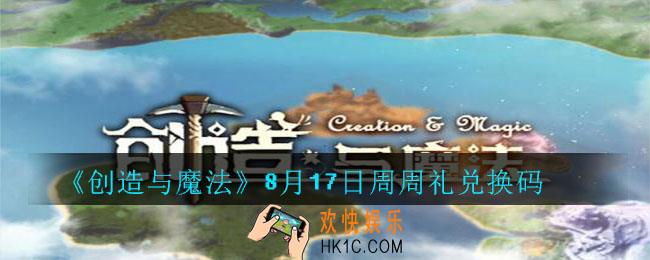 创造与魔法8月17日周周礼礼包兑换码2020最新_创魔8.17日兑换码是什么