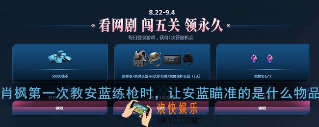 肖枫第一次教安蓝练枪时，让安蓝瞄准的是什么物品_cf8.22网剧闯关答题答案