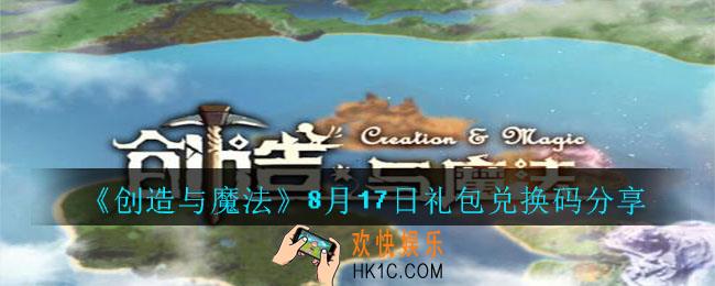 创造与魔法8月17日兑换码是什么_2020创魔8月17日礼包兑换码分享