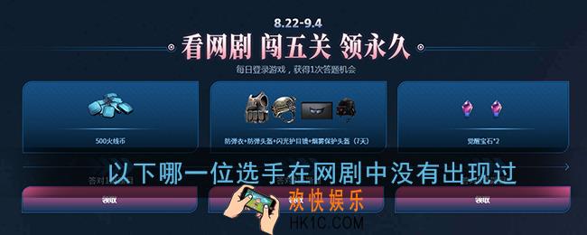 以下哪一位选手在网剧中没有出现过_cf8.22网剧闯关答题答案