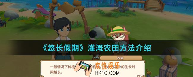 悠长假期怎么灌溉农田_灌溉农田方法