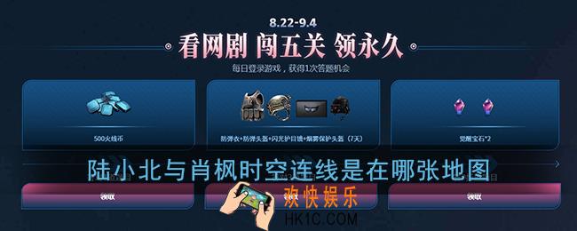 陆小北与肖枫时空连线是在哪张地图_cf8.22网剧闯关答题答案