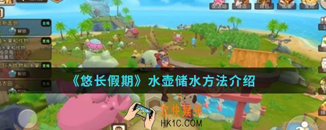 悠长假期水壶怎么储水_水壶储水方法