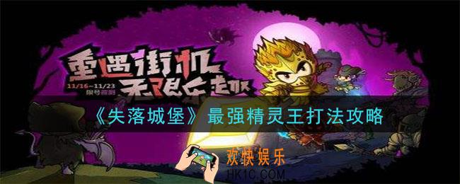 失落城堡最强精灵王怎么通关_最强精灵王打法攻略