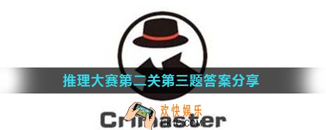 Crimaster犯罪大师推理大赛第2关第3题正确答案是什么_推理大赛第二关第三题答案分享