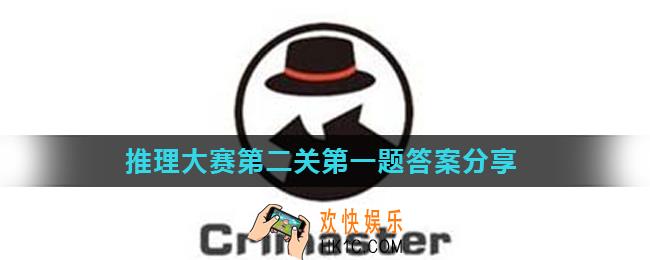 Crimaster犯罪大师推理大赛第2关第1题正确答案是什么_推理大赛第二关第一题答案分享