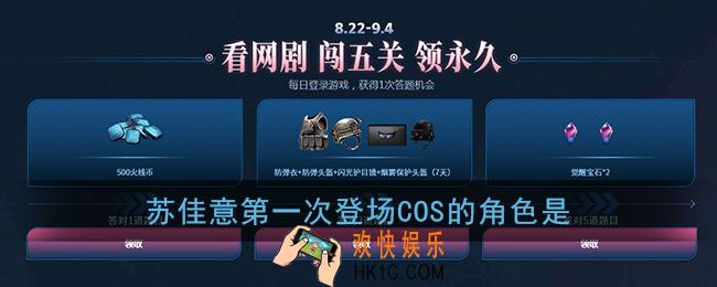 苏佳意第一次登场cos的角色是_cf8.22网剧闯关答题答案