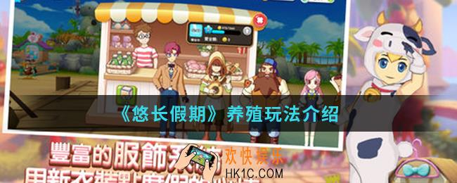 悠长假期养殖怎么玩_养殖玩法