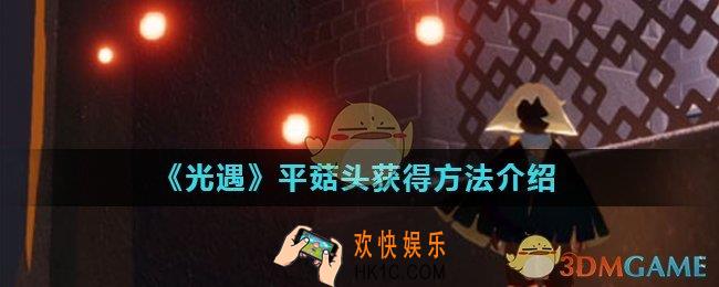 光遇平菇头怎么获得_平菇头获得方法介绍