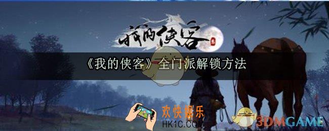 我的侠客门派怎么解锁_全门派解锁方法