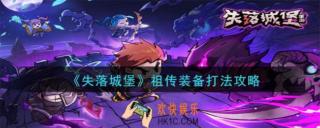 失落城堡祖传装备怎么通关_祖传装备打法攻略