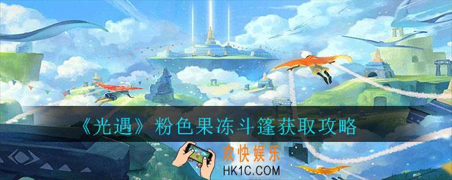 光遇粉色果冻斗篷怎么获取_粉色果冻斗篷获取攻略