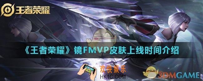 王者荣耀镜FMVP皮肤什么时候上线_镜FMVP皮肤上线时间介绍