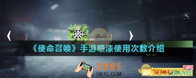 使命召唤手游喷漆是不是永久的_喷漆使用次数介绍