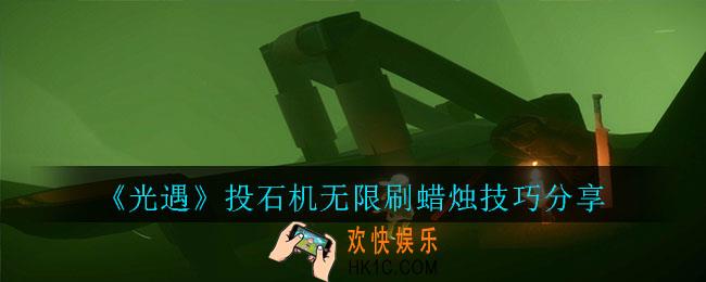 光遇投石机怎么无限刷蜡烛_光遇投石机无限刷蜡烛技巧分享