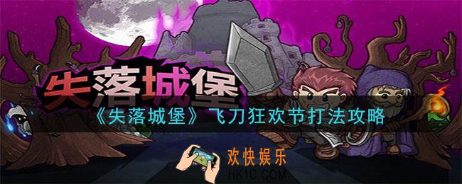失落城堡飞刀狂欢节怎么通关_飞刀狂欢节打法攻略