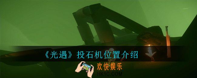 光遇投石机位置在哪_光遇投石机位置介绍