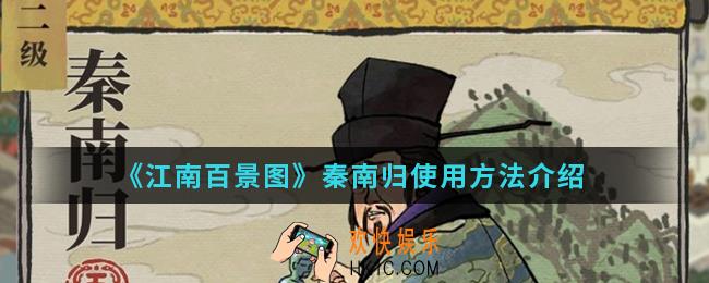 江南百景图秦南归怎么使用_秦南归使用方法