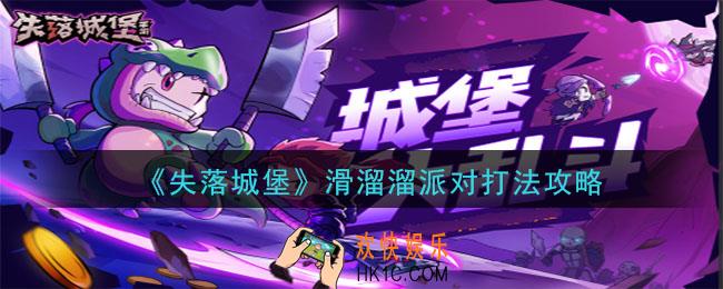 失落城堡滑溜溜派对怎么通关_滑溜溜派对打法攻略