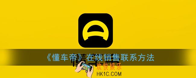 懂车帝怎么在线咨询销售_在线销售联系方法