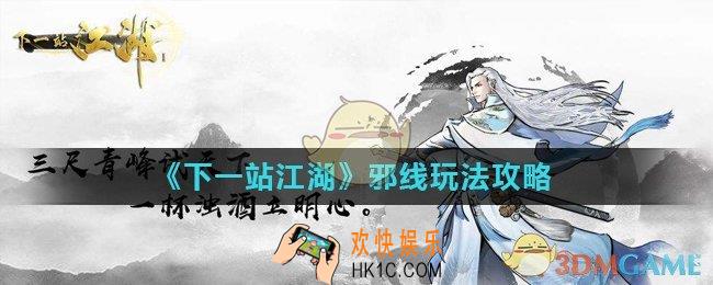 下一站江湖邪线怎么玩_邪线玩法攻略