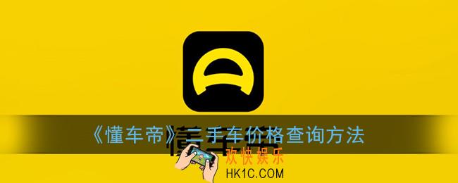 懂车帝怎么查二手车价格_二手车价格查询方法