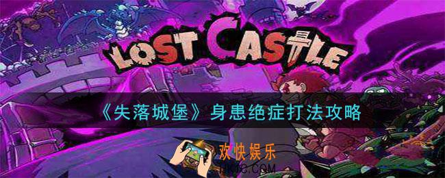失落城堡身患绝症怎么通关_身患绝症打法攻略