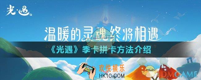 光遇季卡怎么拼_季卡拼卡方法介绍