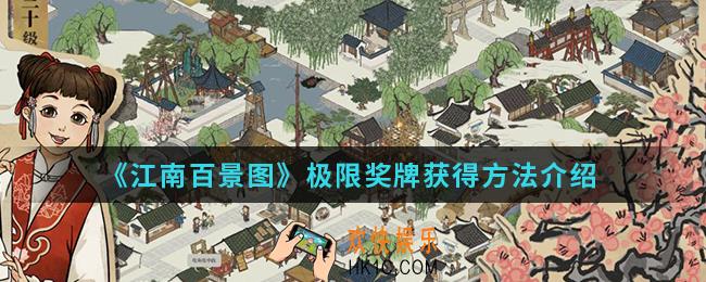 江南百景图极限奖牌怎么得_极限奖牌获得方法