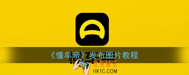 懂车帝怎么发布图片_懂车帝app发布图片教程