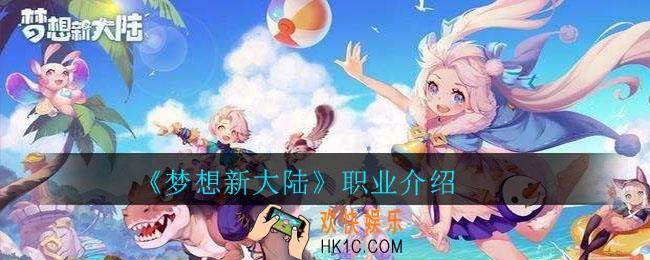 梦想新大陆职业有哪些_梦想新大陆职业介绍