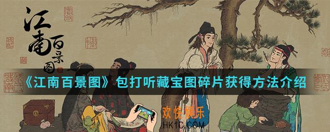 江南百景图包打听藏宝图碎片怎么得_包打听藏宝图碎片获得方法