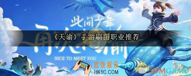 天谕手游什么职业刷图好_刷图职业推荐