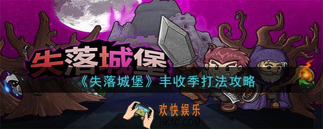 失落城堡丰收季怎么通关_丰收季打法攻略