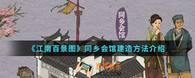 江南百景图同乡会馆怎么建造_同乡会馆建造方法