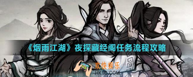 烟雨江湖夜探藏经阁任务怎么做_夜探藏经阁任务流程攻略