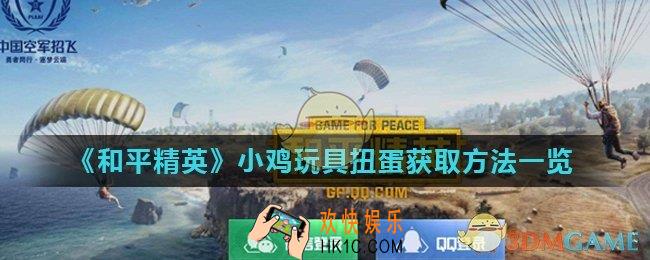 和平精英小鸡玩具扭蛋怎么获得_小鸡玩具扭蛋获取方法一览