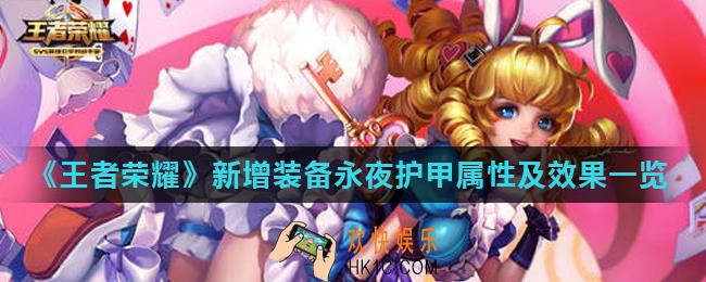 王者荣耀永夜护甲怎么样_新增装备永夜护甲属性及效果一览