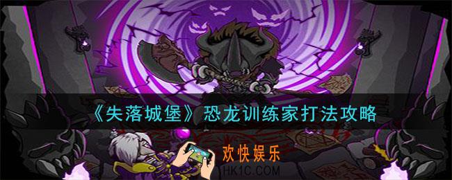 失落城堡恐龙训练家怎么通关_恐龙训练家打法攻略