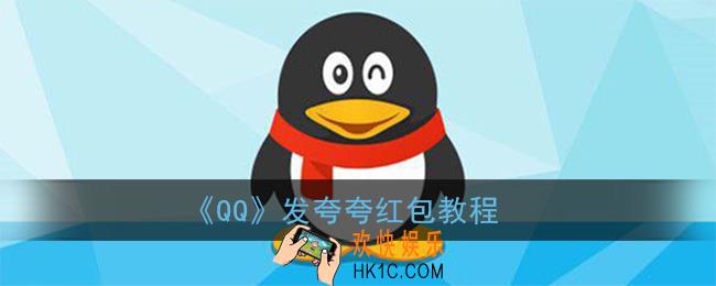 qq夸夸红包怎么发_qq发夸夸红包教程