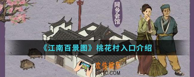 江南百景图桃花村入口在哪_桃花村入口