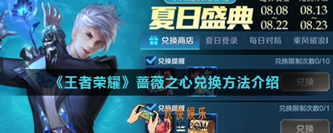 王者荣耀蔷薇之心在哪里使用_蔷薇之心兑换方法介绍