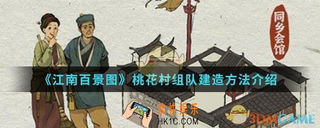 江南百景图怎么组队建造桃花村_桃花村组队建造方法