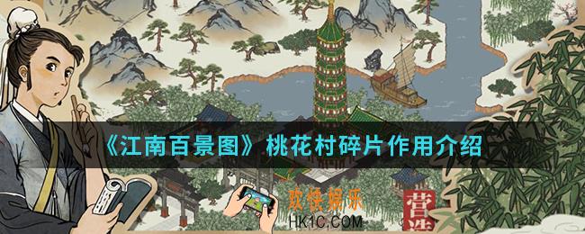 江南百景图桃花村碎片有什么作用_桃花村碎片作用