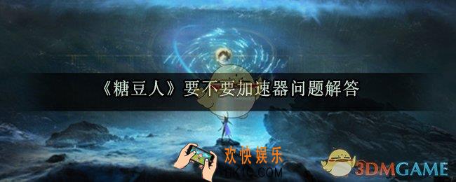 糖豆人要不要加速器_加速器有用吗