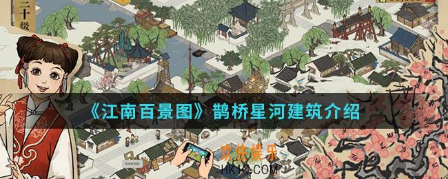 江南百景图鹊桥星河建筑怎么样_鹊桥星河建筑