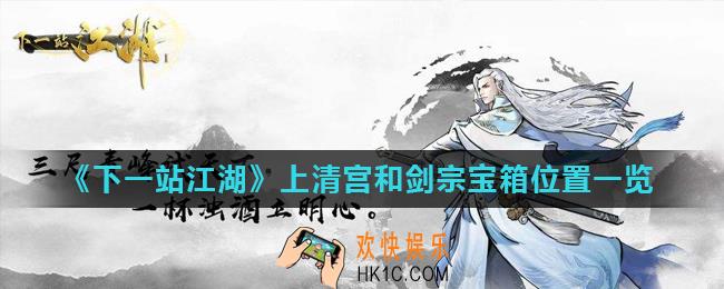 下一站江湖上清宫宝箱在哪_上清宫和剑宗宝箱位置一览