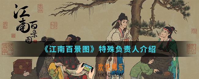江南百景图特殊负责人是谁_特殊负责人
