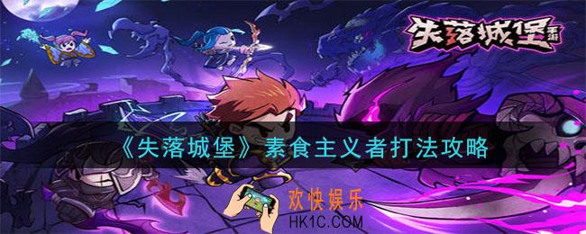 失落城堡素食主义者怎么通关_素食主义者打法攻略